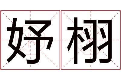 妤意思名字